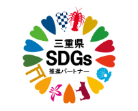 三重県SDGs推進パートナー事業